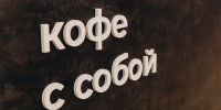 Сеть Coffee Like расширяется в Челнах в формате автокофеен - Chelny-Biz.Ru