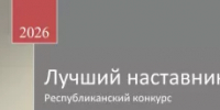 Приглашаем принять участие в республиканском конкурсе «Лучший наставник» - Шаранский район