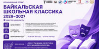 Театральный проект для детей и молодежи Иркутской области: «Байкальская школьная классика 2026–2027» - Управление образования