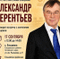 Мы вас ждём! Александр Терентьев проведёт личный приём граждан с. Ельцовка - Справедливая Россия