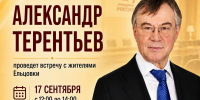 Мы вас ждём! Александр Терентьев проведёт личный приём граждан с. Ельцовка - Справедливая Россия
