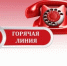 Горячая линия психологической помощи - Отдел образования