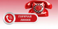 Горячая линия психологической помощи - Отдел образования