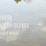 Начаты съёмки документального фильма о старом Бердске «Проплывали над городом облака» - Бердск-Онлайн.Ru