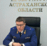 Прокурор Астраханской области ответит на вопросы красноярцев - Газета Волга