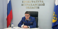 Прокурор Астраханской области ответит на вопросы красноярцев - Газета Волга