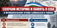 Создание документального исторического наследия, увековечение памяти участников СВО - Баймакский район