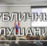 Оповещение  о проведении  публичных слушаний - Гайский городской округ