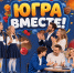Творчество и знания объединяют поколения в рамках фестиваля «ЮГРА – ВМЕСТЕ!» - ИА Мегионские новости