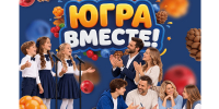 Творчество и знания объединяют поколения в рамках фестиваля «ЮГРА – ВМЕСТЕ!» - ИА Мегионские новости