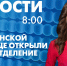 Новости Петербурга к 8:00 - tvspb.ru - ТК Санкт-Петербург