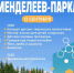 Открытие Менделеев-парка 12 сентября приглашаем тоболяков и гостей города на... - Комитет по культуре