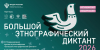 Колымчан приглашают на &quotБольшой этнографический диктант&quot Источник - MagadanMedia.Ru