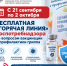 с 21 сентября по 2 октября: бесплатная «горячая линия» Роспотребнадзора по вопросам вакцинации и профилактики гриппа - фото - 1 - Ельнинский район
