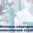 15 сентября — День Санитарно-эпидемиологической службы - ОмГМУ