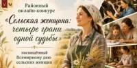 Районный онлайн-конкурс «Сельская женщина: четыре грани одной судьбы», посвящённый Всемирному дню сельских женщин - Татышлинский район