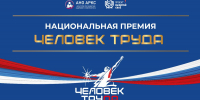 В рамках проекта «Выбирай своё» проходит национальная премия «Человек труда» - Единая Россия