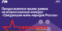 Продолжается прием заявок на всероссийский конкурс «Связующая нить народов России». - Администрация Артёмовского городского округа