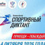 Всероссийский спортивный диктант пройдет 4 октября 2026 года по всей стране - Администрация Каменского района