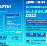 Стартовал международный диктант по финансовой безопасности - САФУ имени М.В. Ломоносова