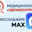 «Здравконтроль» в MAX помогает оперативно решать вопросы пациентов в Якутии - Правительство Республики Саха (Якутия)