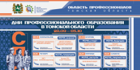 Дни среднего профессионального образования пройдут в Томской области - Департамент образования