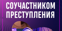 «Стопдроп» — как не стать соучастником преступления в поисках легких денег - ЗАТО Знаменск