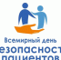 17 сентября всемирный день безопасности пациентов - Социально-культурный центр