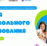 Делегация Челябинской области примет участие во Всероссийском форуме работников дошкольного образования «Время дошкольного образования» - Министерство образования