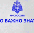 МЧС России - о безопасной подзарядке гаджетов - Бураевский район