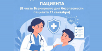 Неделя безопасности пациента: от чего зависит эффективность лечения - Сосновская ЦРБ