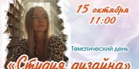 «СТУДИЯ ДИЗАЙНА» - ЦБС г. Ангарска