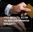 Увидели в своей кредитной истории чужой займ — сообщите о мошенничестве. - Красногвардейский район