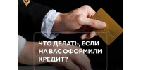 Увидели в своей кредитной истории чужой займ — сообщите о мошенничестве. - Красногвардейский район