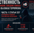 Ответственность за распространение заведомо ложных сообщений об акте терроризма (ч. 1 ст. 207 УК РФ). - Красногвардейский район