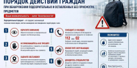 Порядок действий граждан при обнаружении подозрительных и оставленных без присмотра предметов. - Красногвардейский район