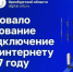 Жители Оренбуржья выберут села для проведения интернета в 2027 году - YasVesti.Ru