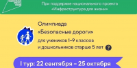 Онлайн-олимпиада «Безопасные дороги» - Иссинский район