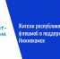 Жители республики запустили флешмоб в поддержку города Нижнекамск - Нурлат-⁠информ