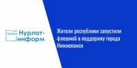 Жители республики запустили флешмоб в поддержку города Нижнекамск - Нурлат-⁠информ