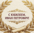 От международных партнёров ВГМУ: искренние поздравления ректору с юбилеем - Медицинский Университет им. Н.Н. Бурденко