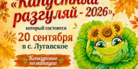 Капустный фестиваль пройдет в Лугавском - Власть Труда