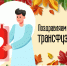 15 сентября - День трансфузиолога - Центр крови