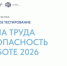 Всероссийское тестирование по охране труда «Охрана труда и безопасность на работе 2026» - Спасский район