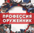 ПРОФЕССИЯ ОРУЖЕЙНИК - Музей им. М.Т. Калашникова