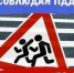 Будьте внимательны и осторожны на дорогах! - Город Владимир