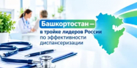 Башкортостан – в тройке лидеров России по эффективности диспансеризации - Министерство здравоохранения РБ