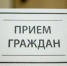24 сентября личный прием граждан проведет начальник Административной инспекции Ростовской области Николай Копичка - Пролетарский район