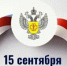 15 сентября - День Федеральной службы по надзору в сфере защиты прав потребителей и благополучия человека - Пролетарский район
