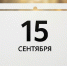 15 сентября в истории Владимирского края - ГТРК Владимир